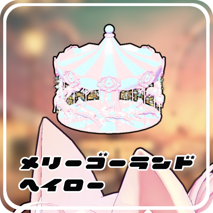 メリーゴーランドヘイロー