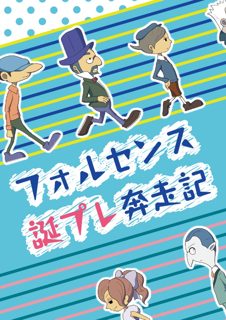 【再配布】フォルセンス誕プレ奔走記