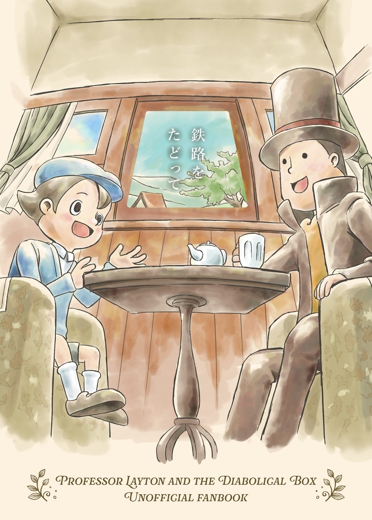 鉄路をたどって