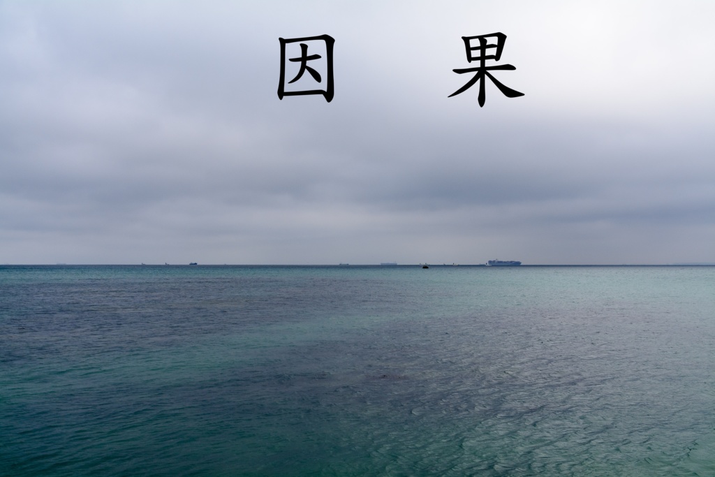 因果