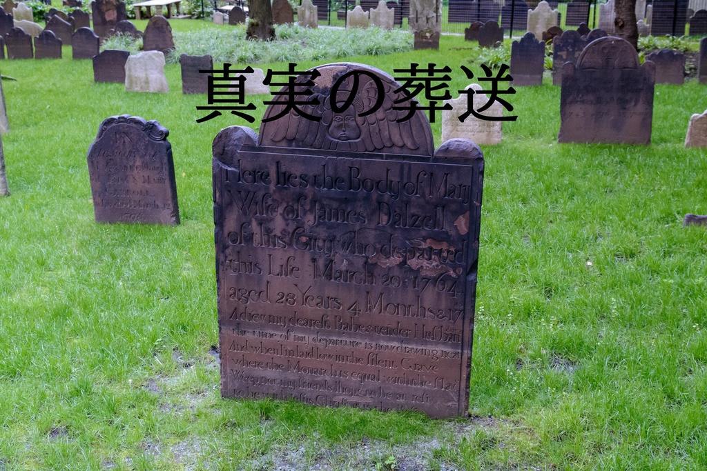 真実の葬送