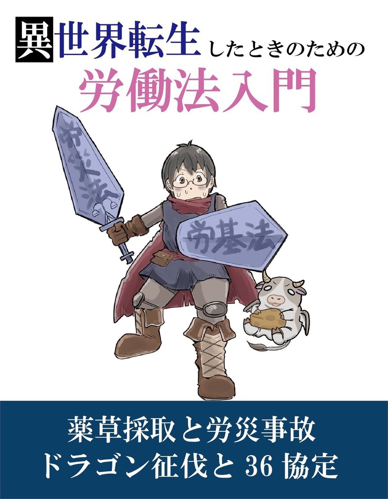 【電子版】異世界転生したときのための労働法入門