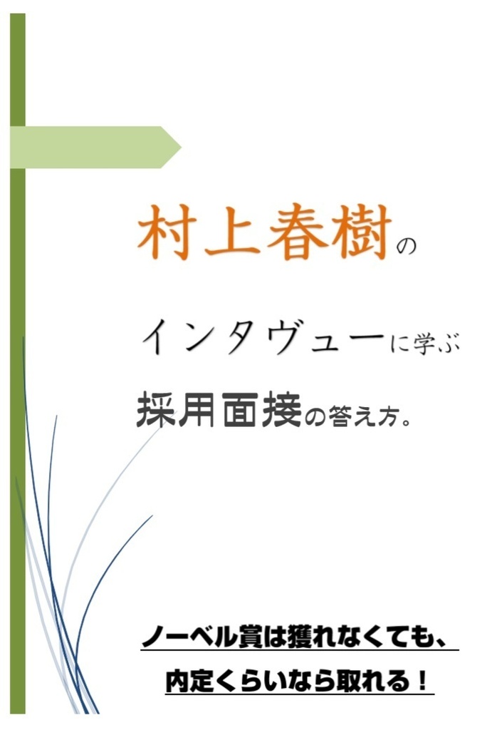 【電子版】村上春樹のインタヴューに学ぶ採用面接の答え方。