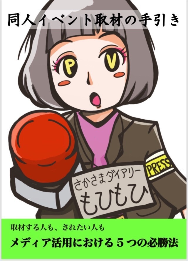 【電子版】同人イベント取材の手引き