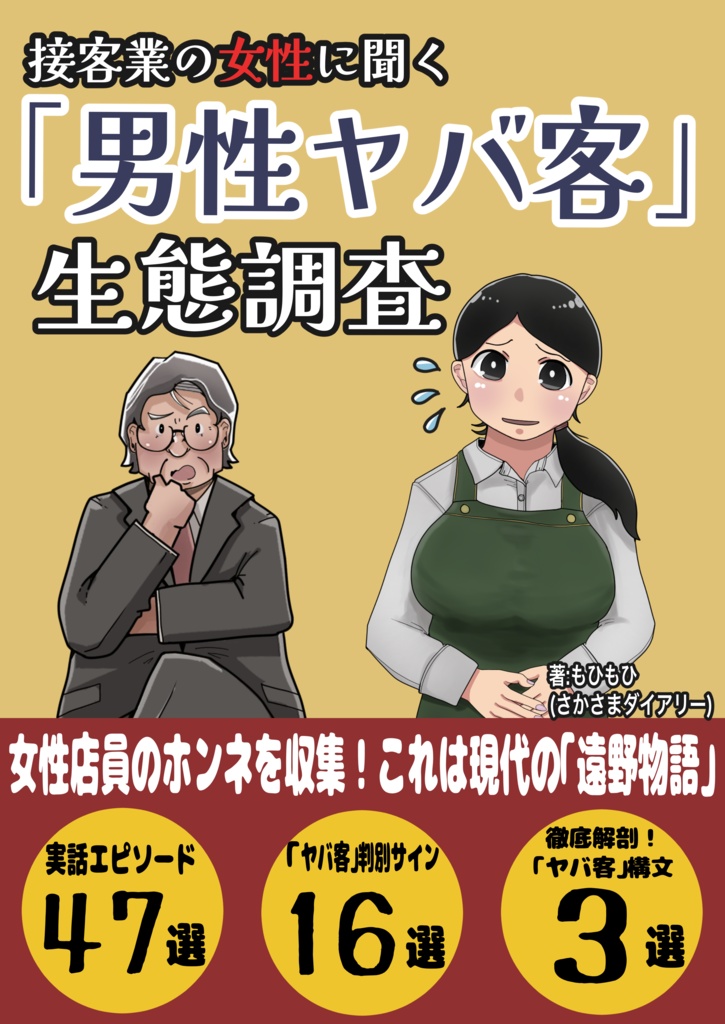 【冊子版】接客業の女性に聞く「男性ヤバ客」生態調査