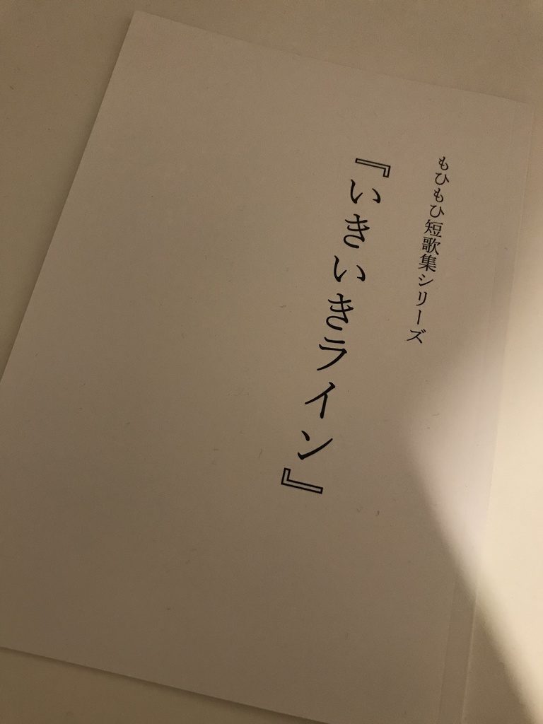 【電子版】もひもひ短歌集シリーズ「いきいきライン」