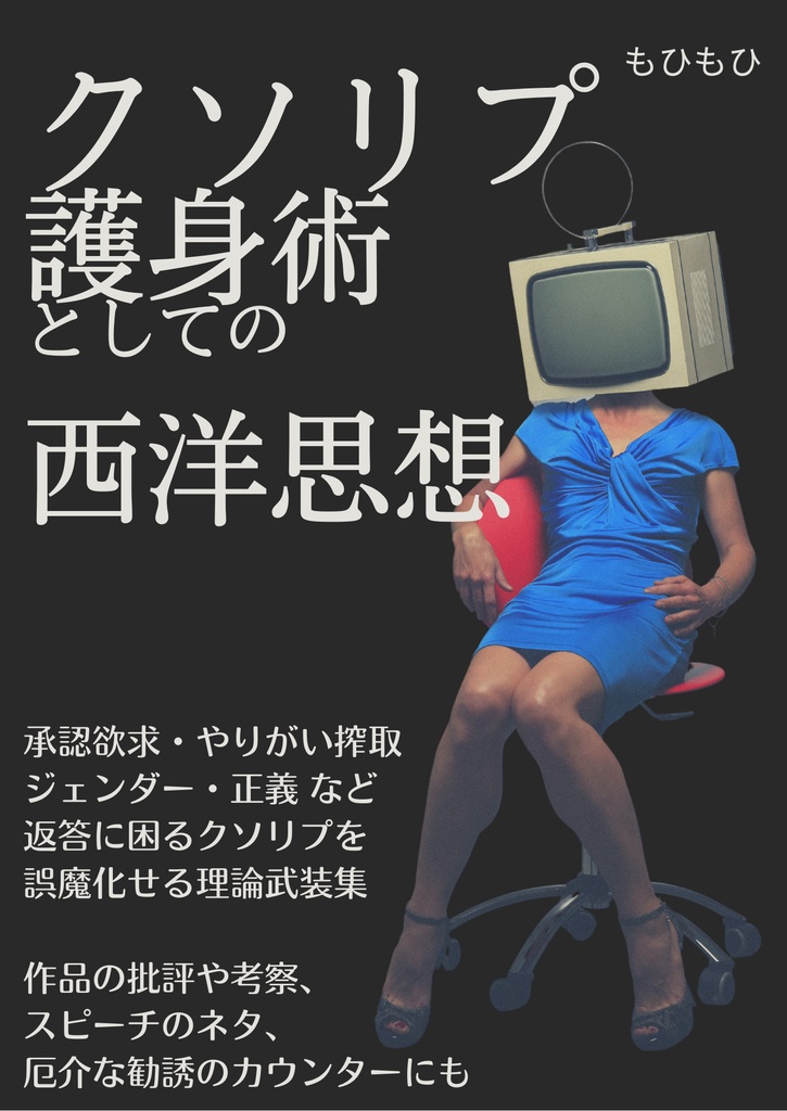 【C104新刊・電子版】クソリプ護身術としての西洋思想