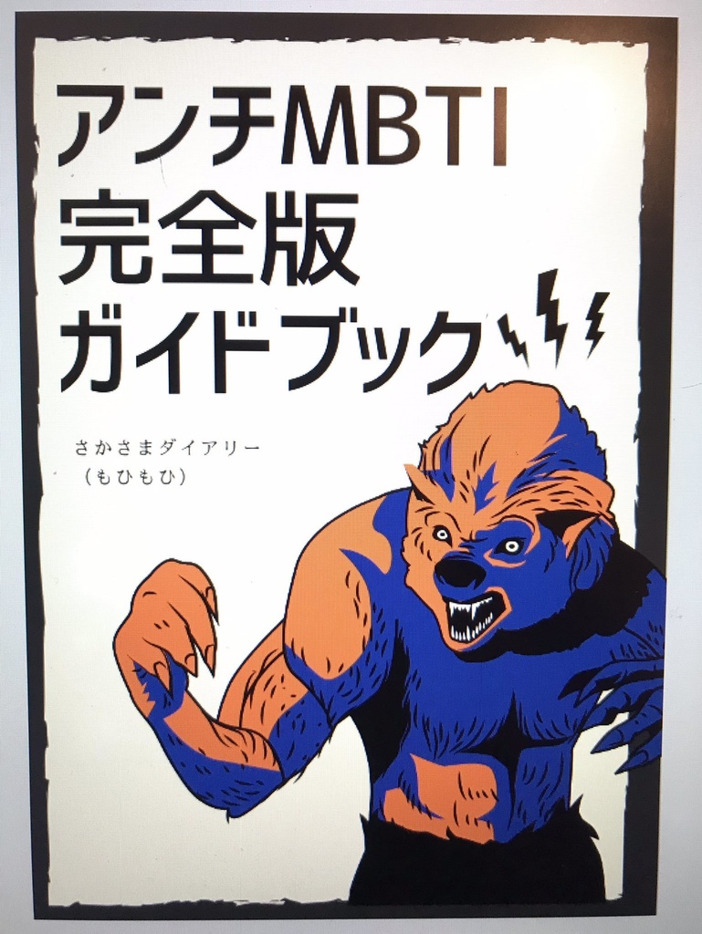 【C105新刊・冊子版】アンチMBTI完全版ガイドブック