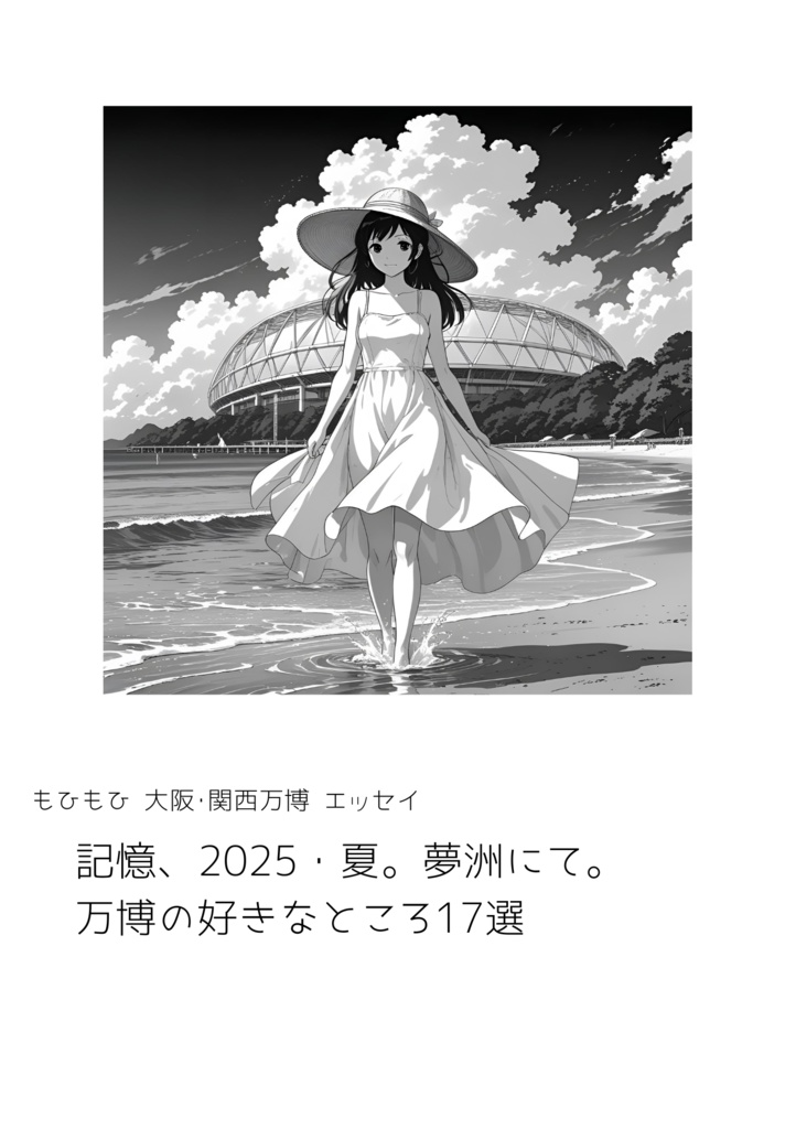 【C106新刊・電子版】大阪・関西万博エッセイ　記憶、2025・夏。夢洲にて。万博の好きなところ17選