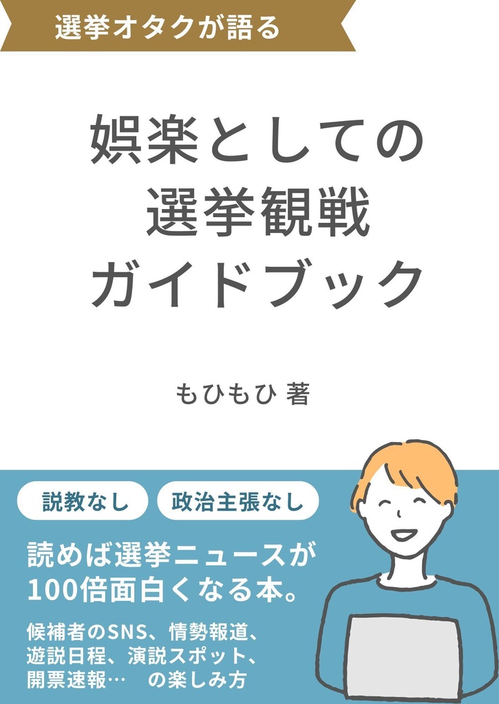 【C108新刊・冊子版】娯楽としての選挙観戦ガイドブック
