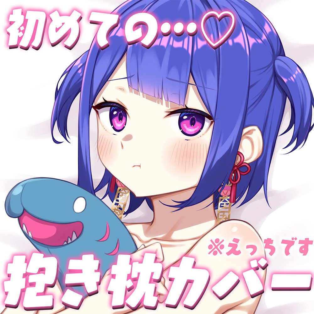 〖裏面えっちです〗藤吉田描きおろし抱き枕カバー〖ラヴカ・ラピス〗