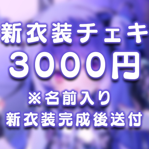 💎新衣装応援企画🦈チケット付き特別ボイス💙