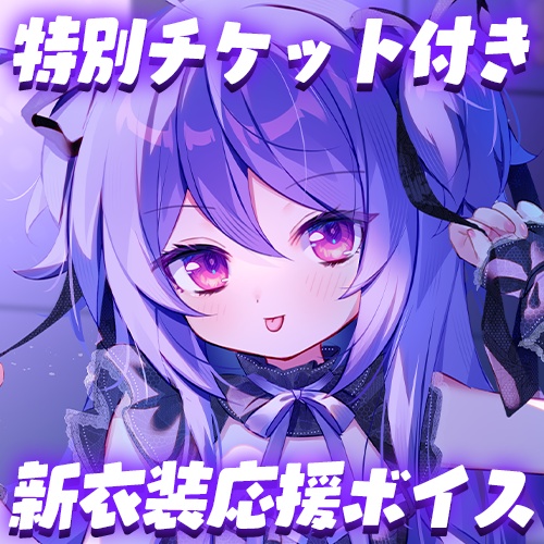 💎新衣装応援企画🦈チケット付き特別ボイス💙