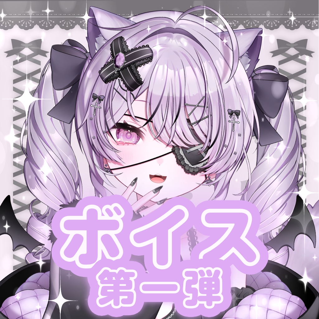 ここだけのボイス第一弾♡