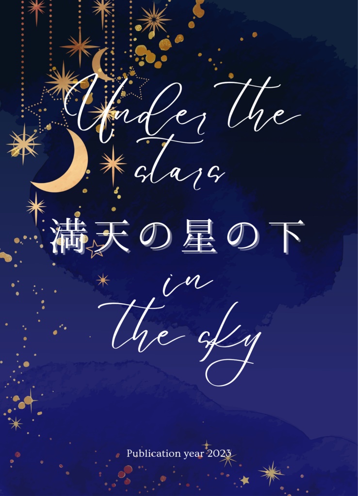 満天の星の下