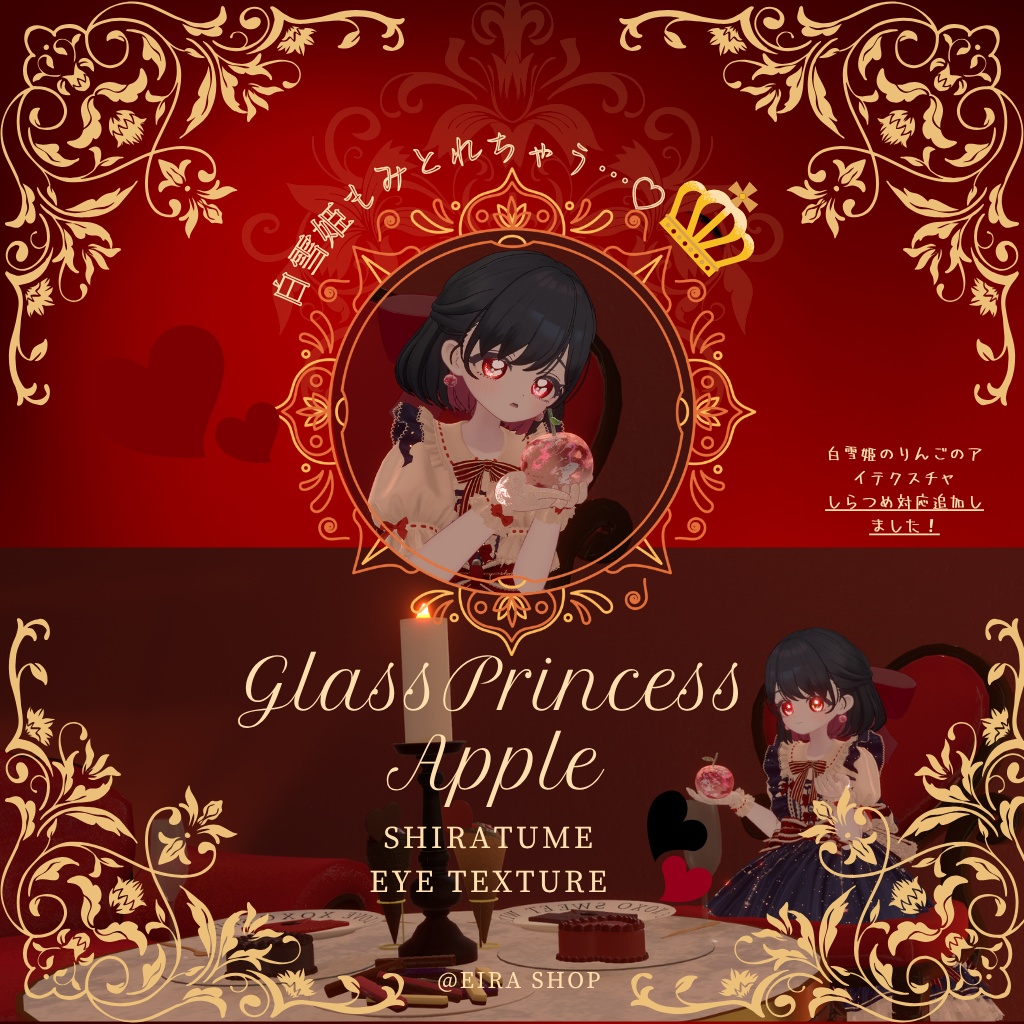 林檎と眠るAFK Glass Princess Appleガラスの姫林檎