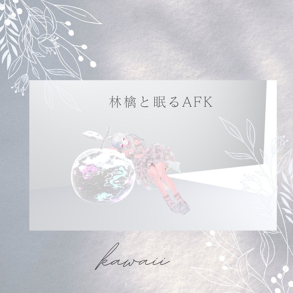 林檎と眠るAFK Glass Princess Appleガラスの姫林檎