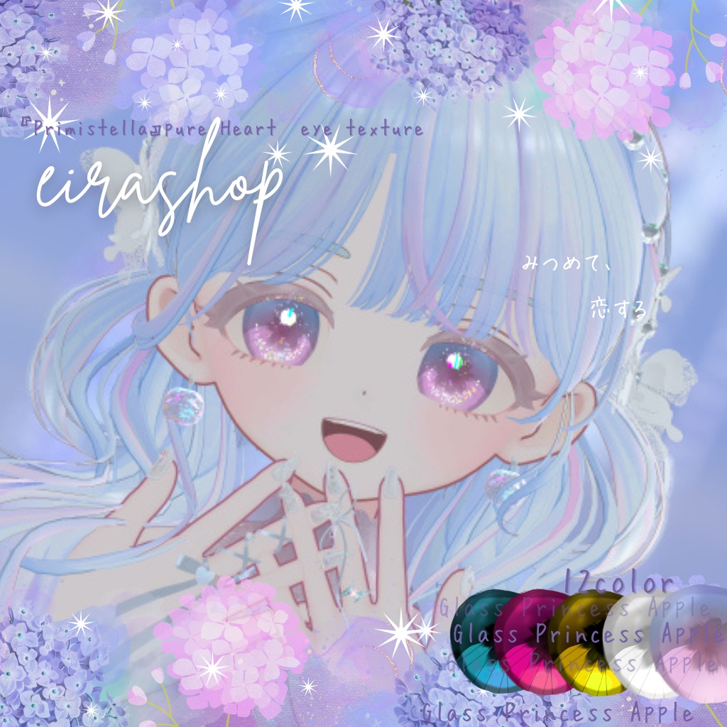 きらめく魔法の瞳『Primistella』pure Heart♡ eye texture