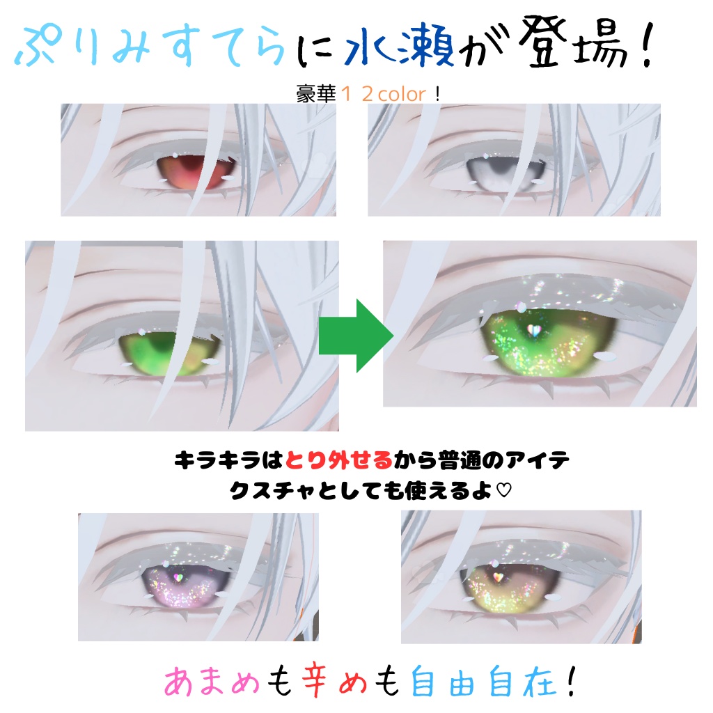 きらめく魔法の瞳『Primistella』pure Heart♡ eye texture