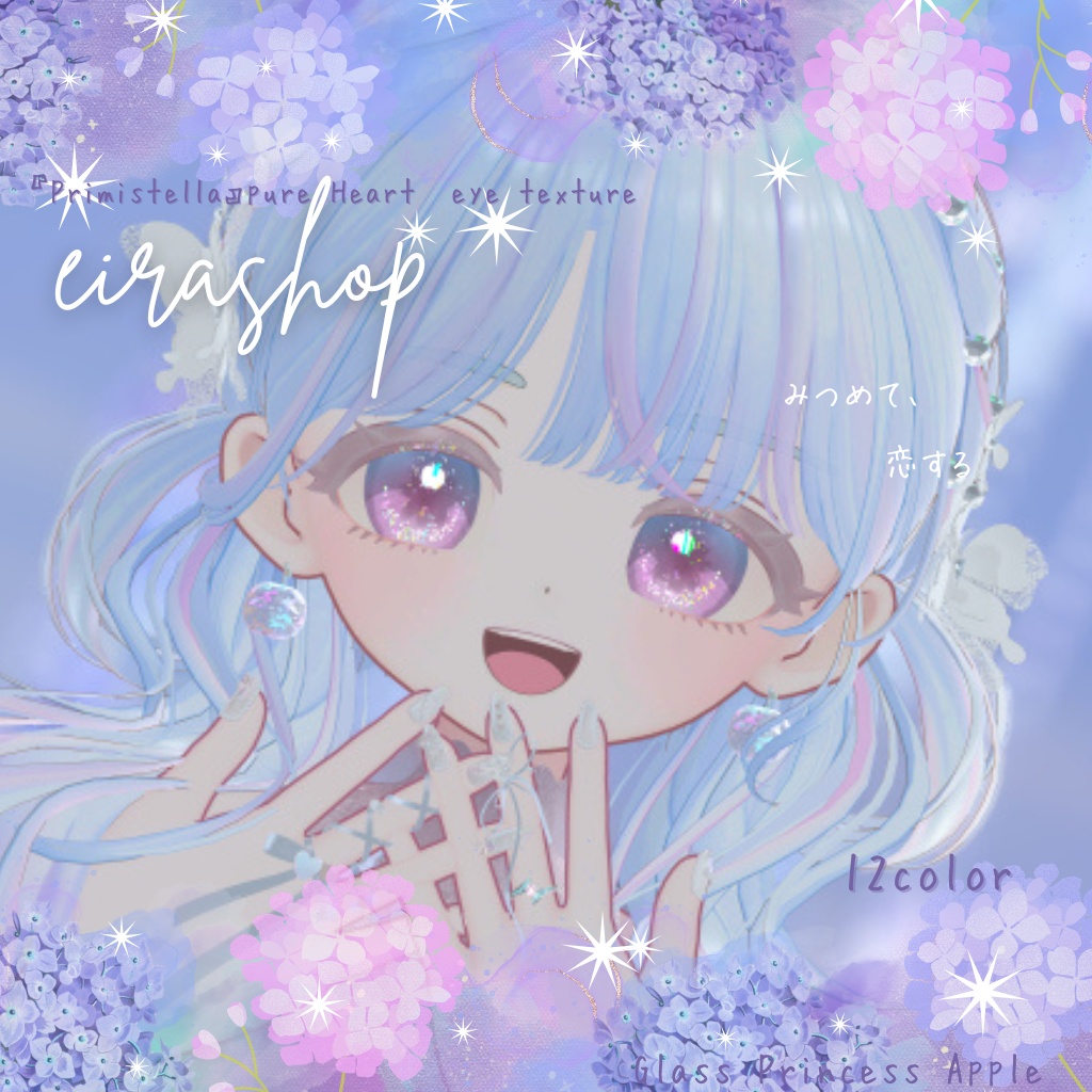 きらめく魔法の瞳『Primistella』pure Heart♡ eye texture