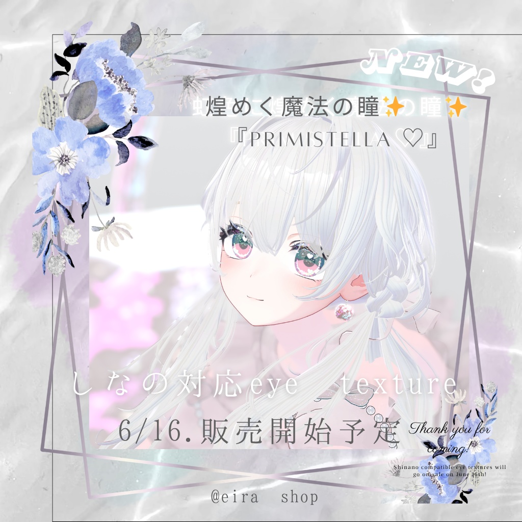 きらめく魔法の瞳『Primistella』pure Heart♡ eye texture