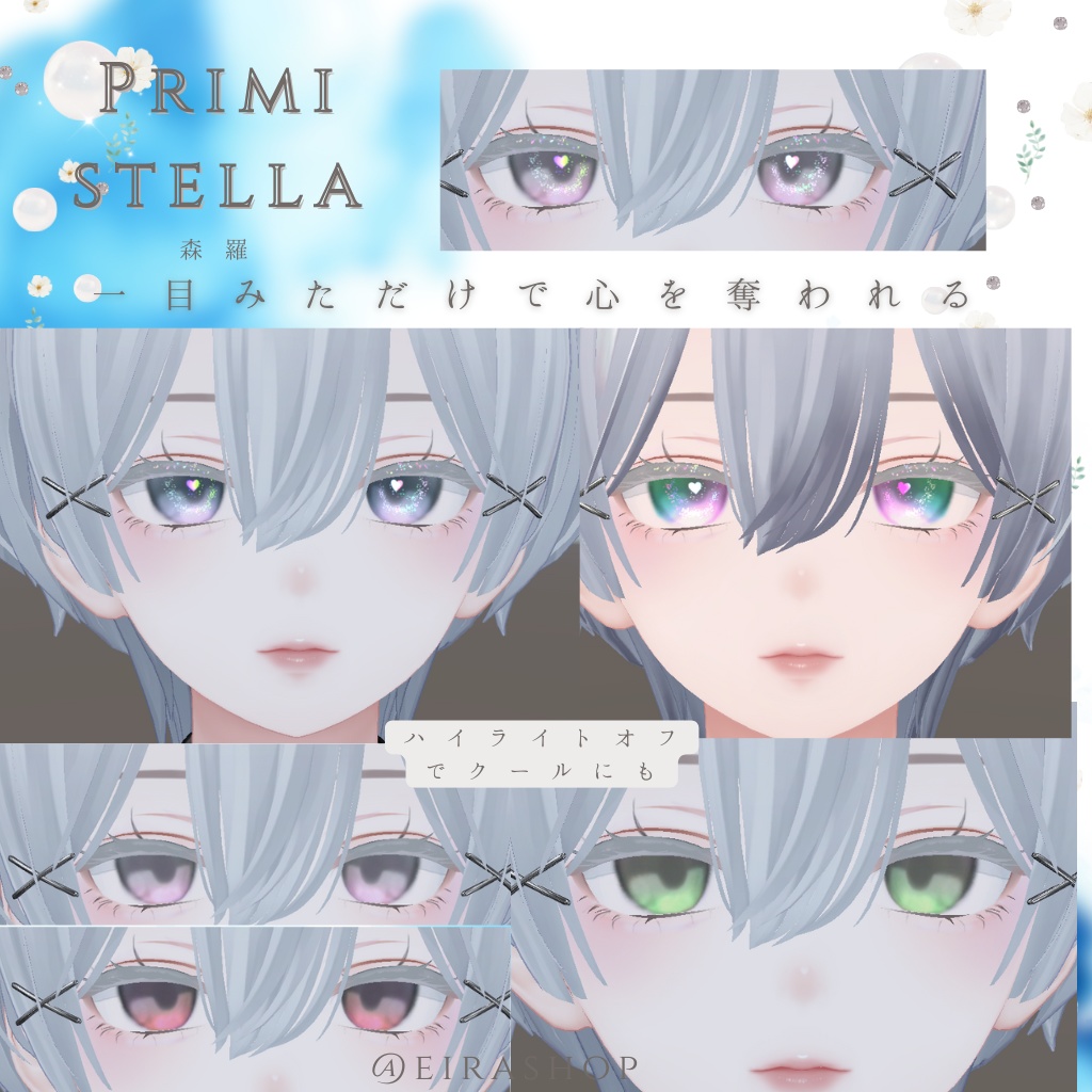 きらめく魔法の瞳『Primistella』pure Heart♡ eye texture