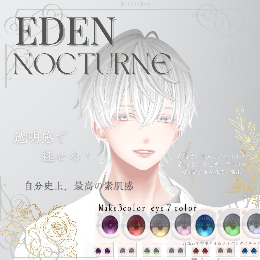 💎 EDEN💎_nocturne水瀬AFK＆メイクテクスチャ＆アイテクスチャ