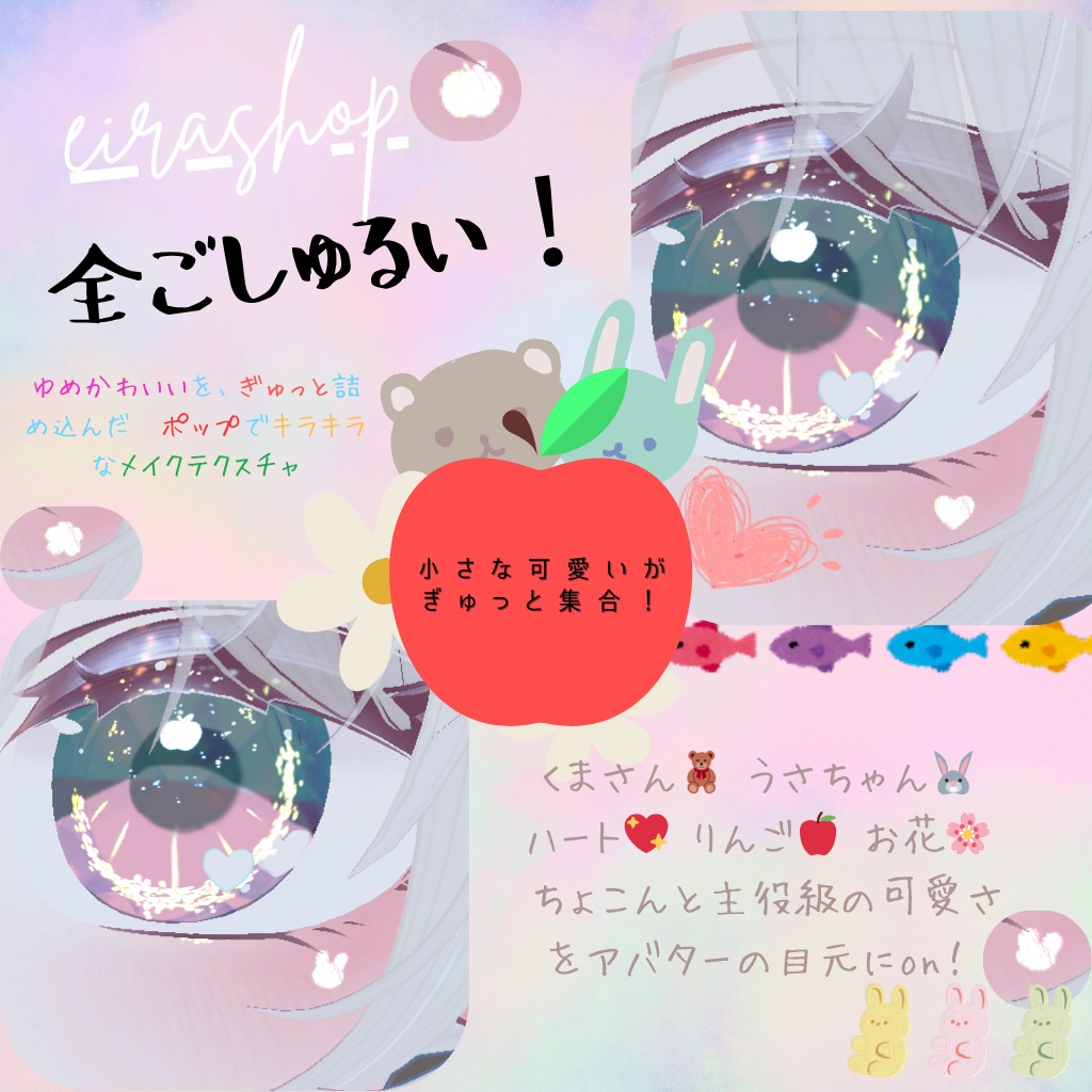 ちょこんと可愛いモチーフ入りゆめかわメイクテクスチャ【VRChat用】