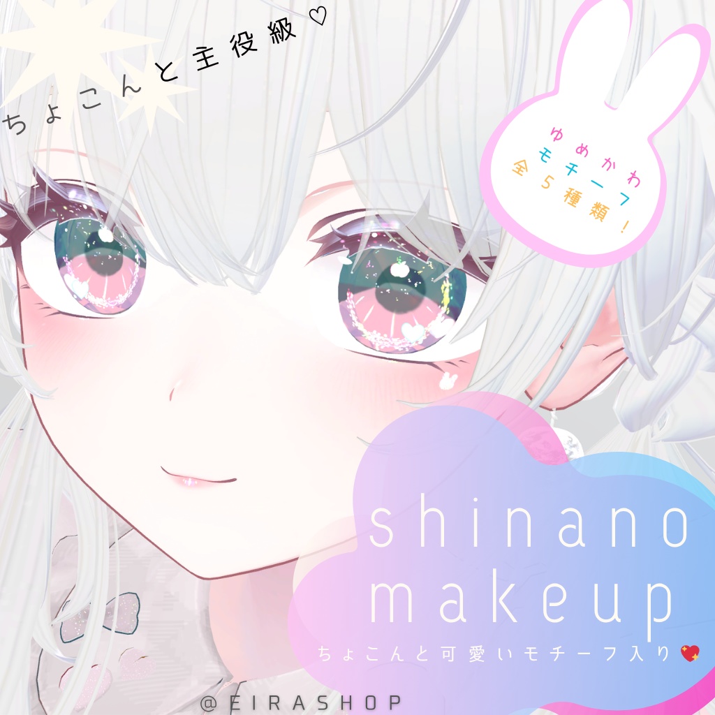 ちょこんと可愛いモチーフ入りゆめかわメイクテクスチャ【VRChat用】