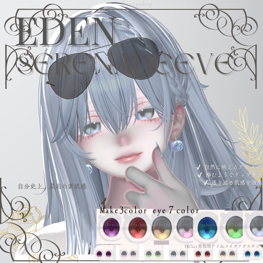 🌹EDEN🌹Serenade EveAFK&メイクテクスチャ&アイテクスチャ