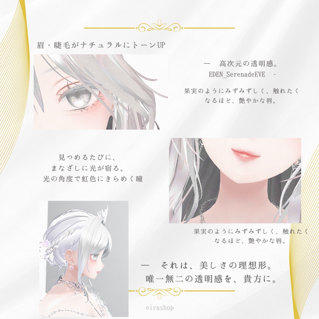 🌹EDEN🌹Serenade EveAFK&メイクテクスチャ&アイテクスチャ