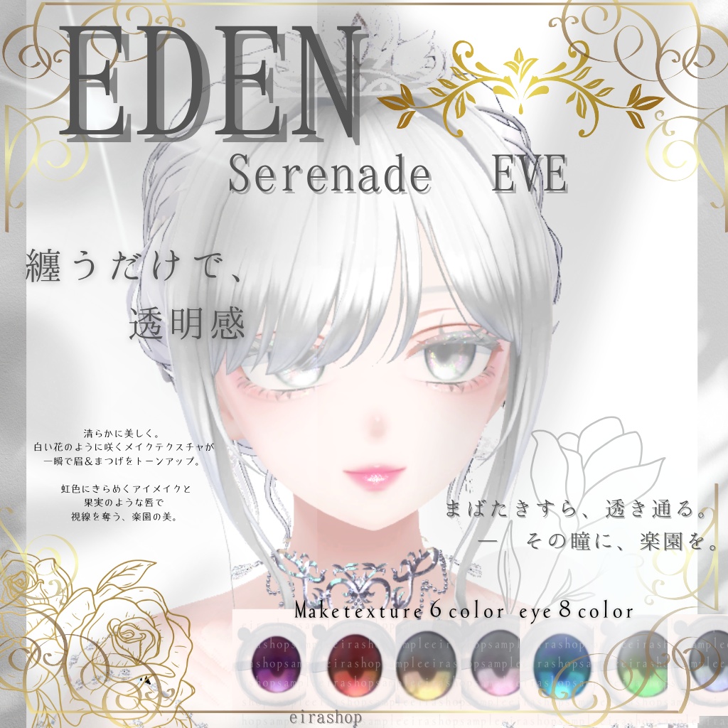 🌹EDEN🌹Serenade EveAFK&メイクテクスチャ&アイテクスチャ