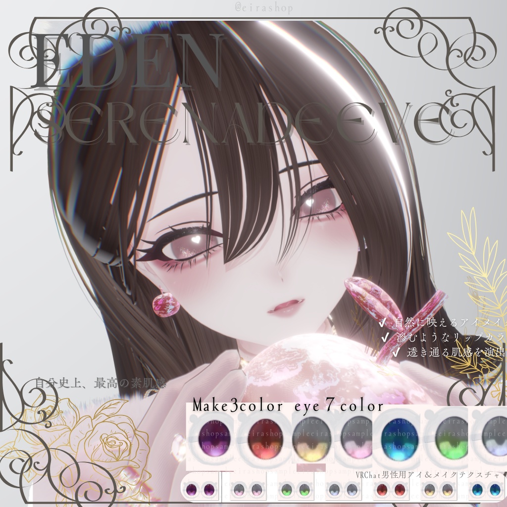 🌹EDEN🌹Serenade EveAFK&メイクテクスチャ&アイテクスチャ