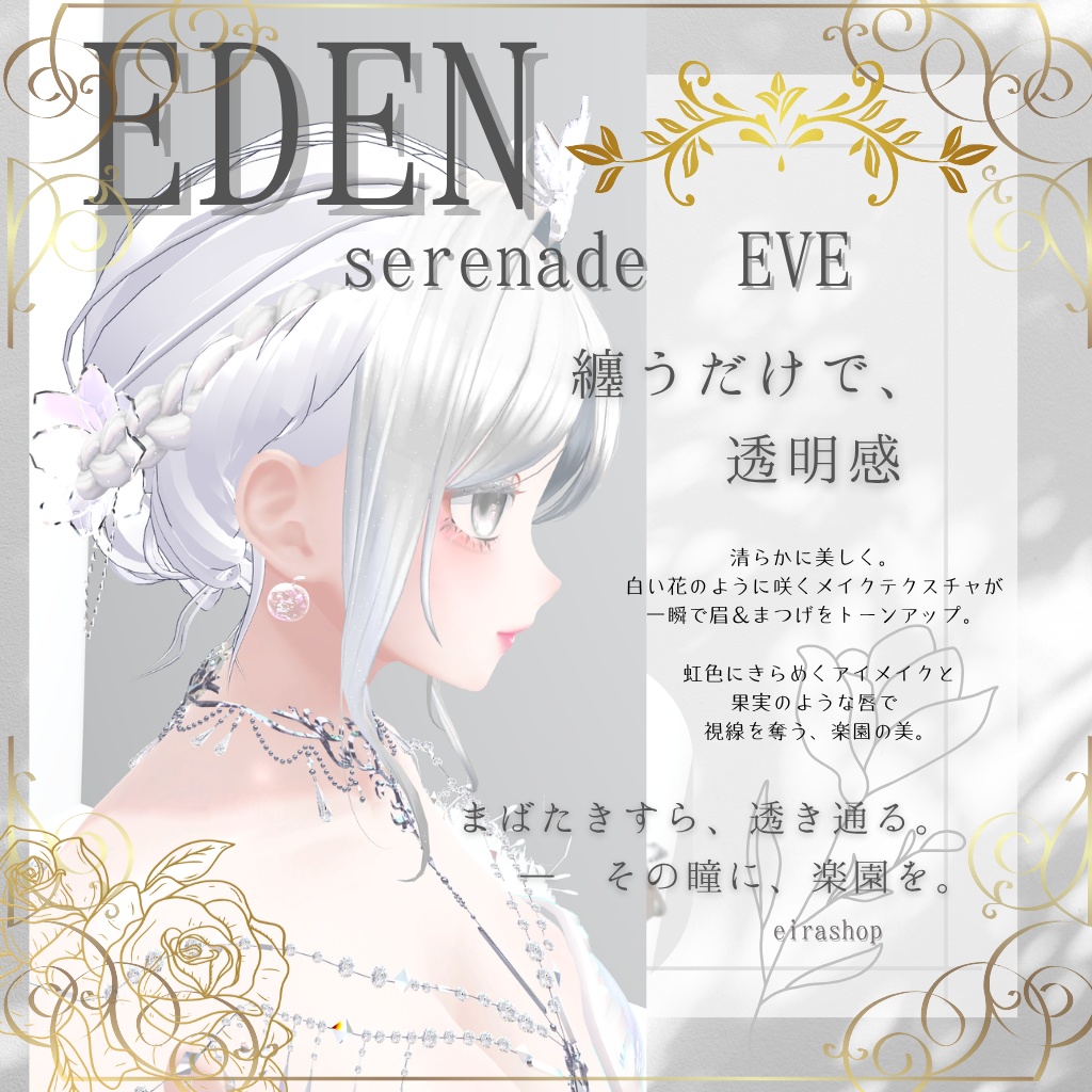 🌹EDEN🌹Serenade EveAFK&メイクテクスチャ&アイテクスチャ