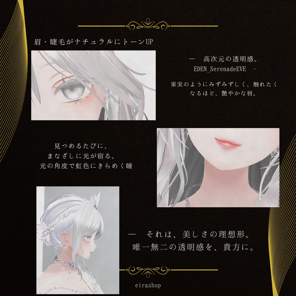 🌹EDEN🌹Serenade EveAFK&メイクテクスチャ&アイテクスチャ