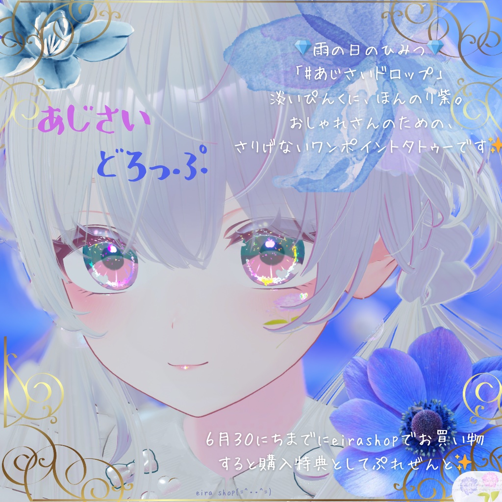 ⏳6日間限定⏳ eirashopでお買い物すると【紫陽花ドロップ】プレゼント中🎁✨ 雨の季節にそっと咲く、小さなワンポイント☔️紫陽花ドロッププレゼント🎁✨