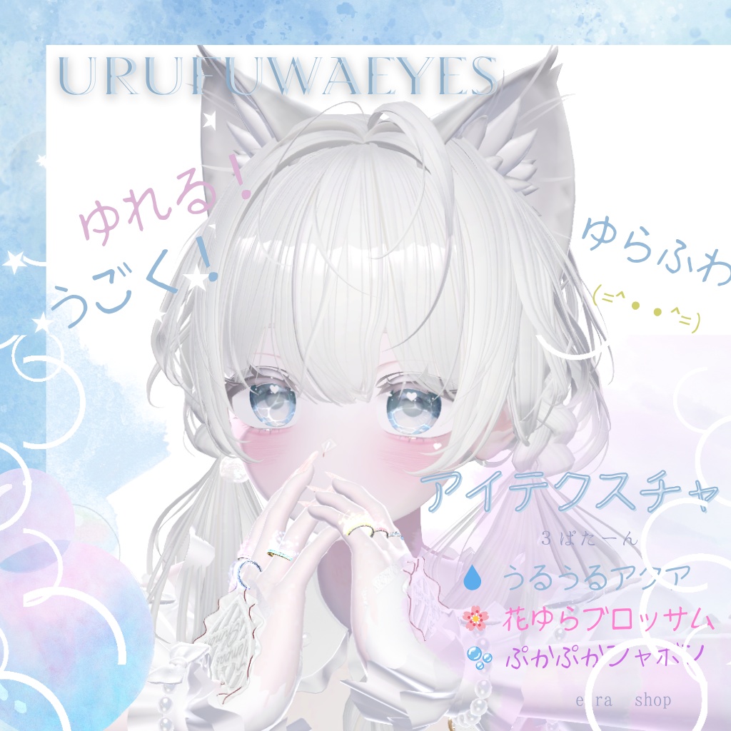 うるふわ✨動く！URUFUWAEYES‎🤍