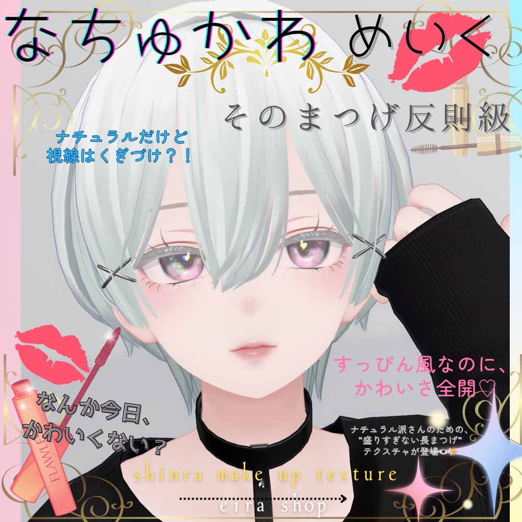なちゅかわ森羅メイクテクスチャ