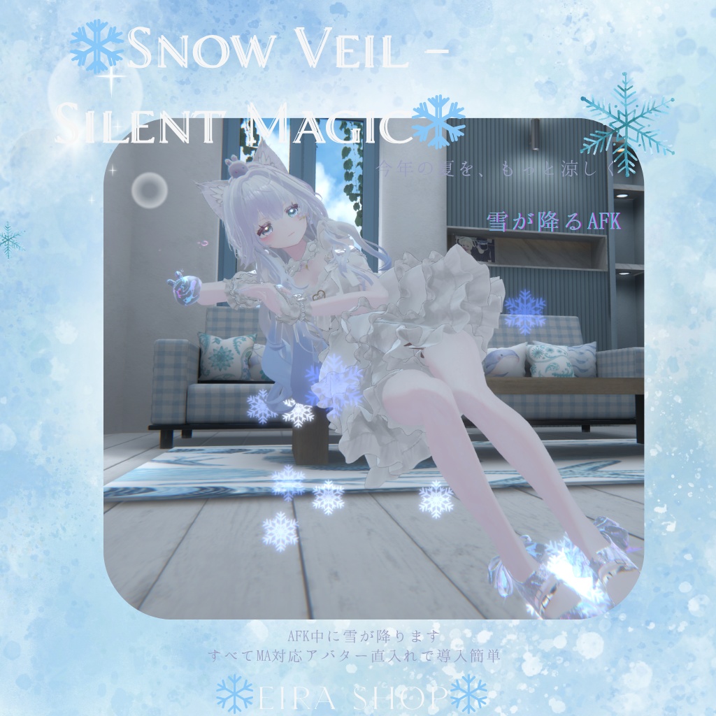 ❄️Snow Veil - Silent Magic❄️アバターの周りに雪が降る歩くと雪のパーティクルのこる