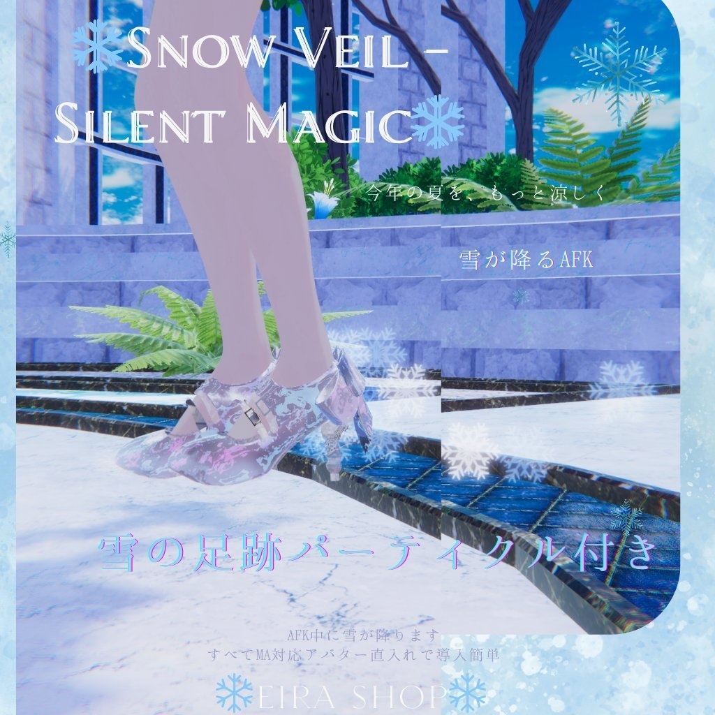 ❄️Snow Veil - Silent Magic❄️アバターの周りに雪が降る歩くと雪のパーティクルのこる