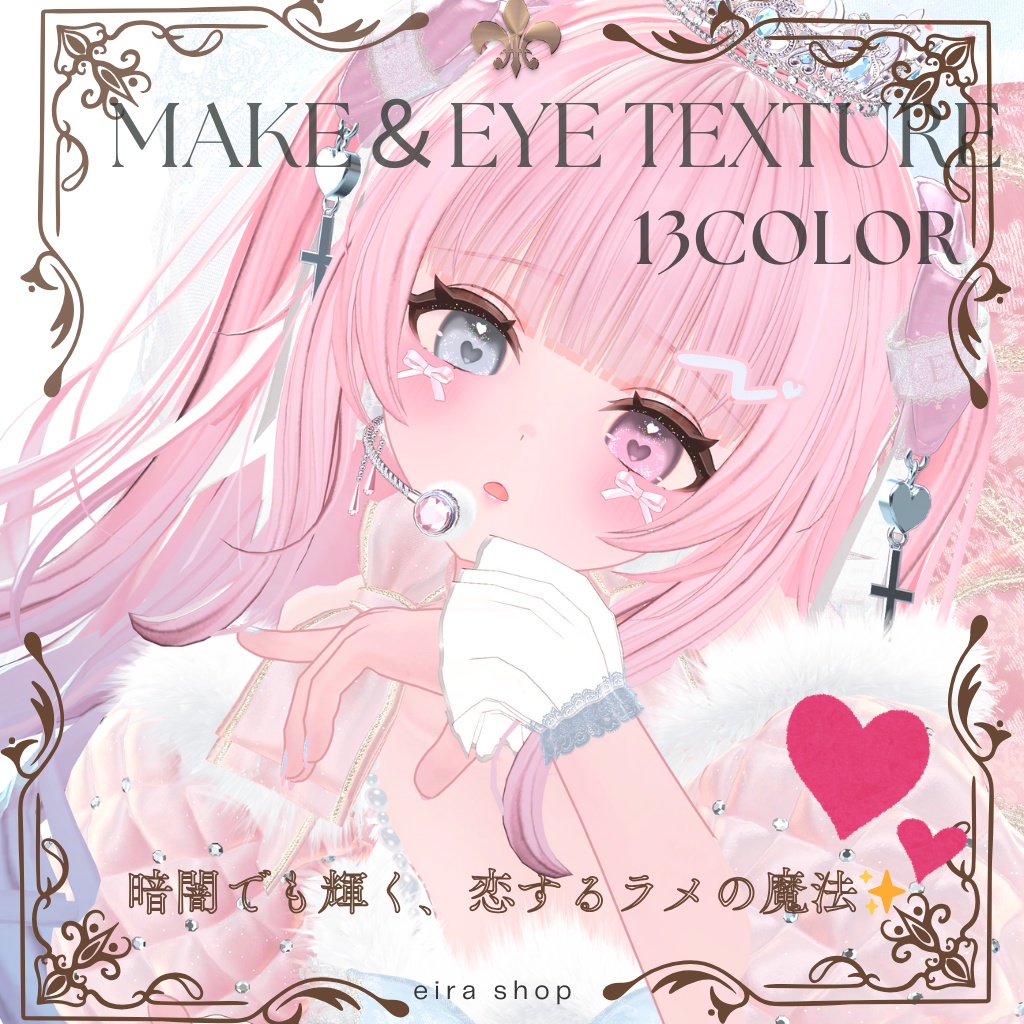 恋するうるるんメイク&ときめく瞳eyeテクスチャ
