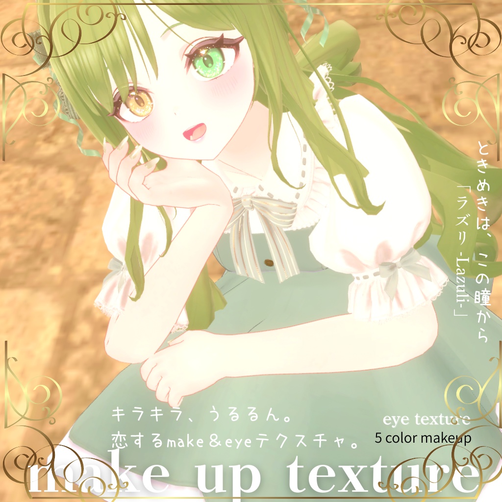 恋するうるるんメイク&ときめく瞳eyeテクスチャ