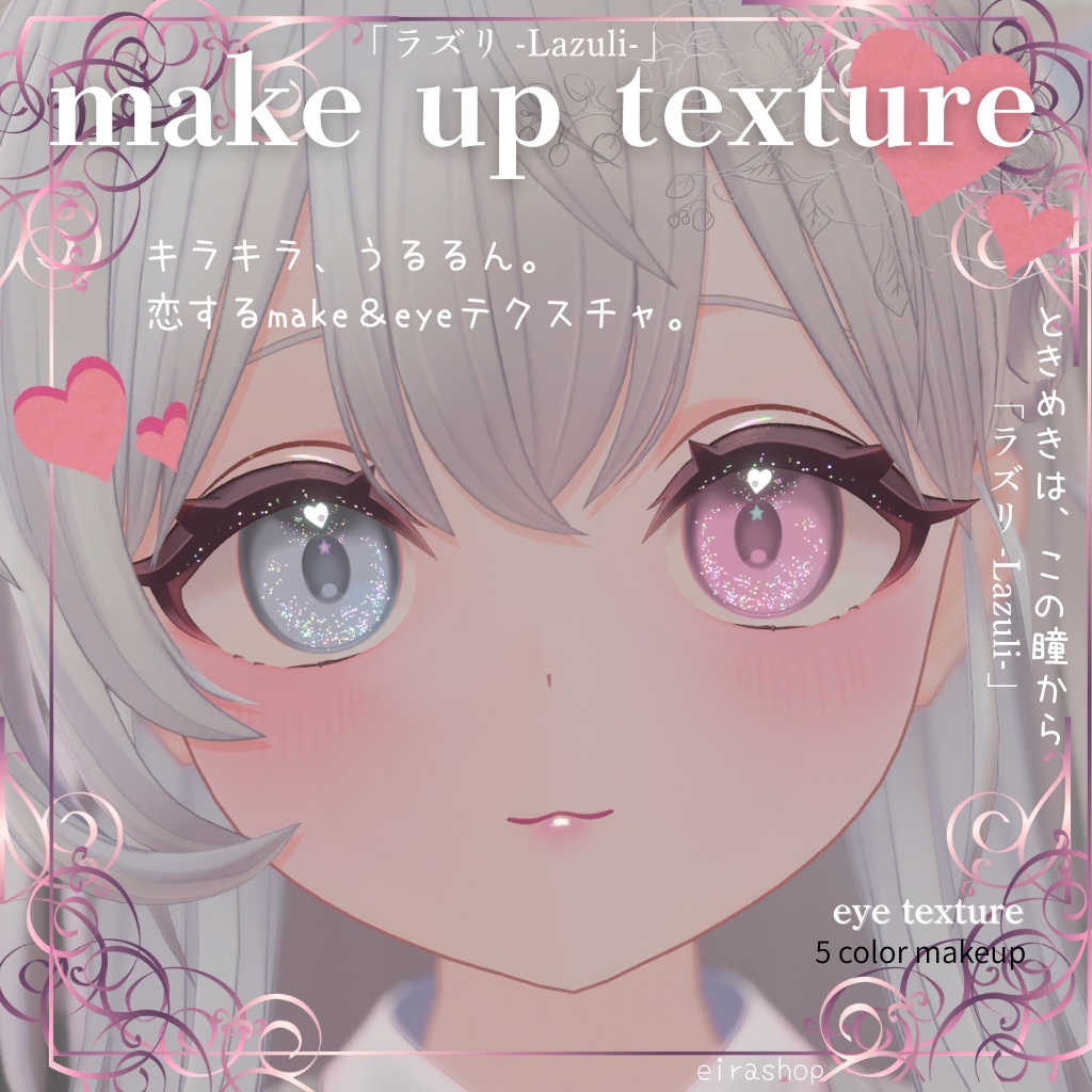 恋するうるるんメイク&ときめく瞳eyeテクスチャ