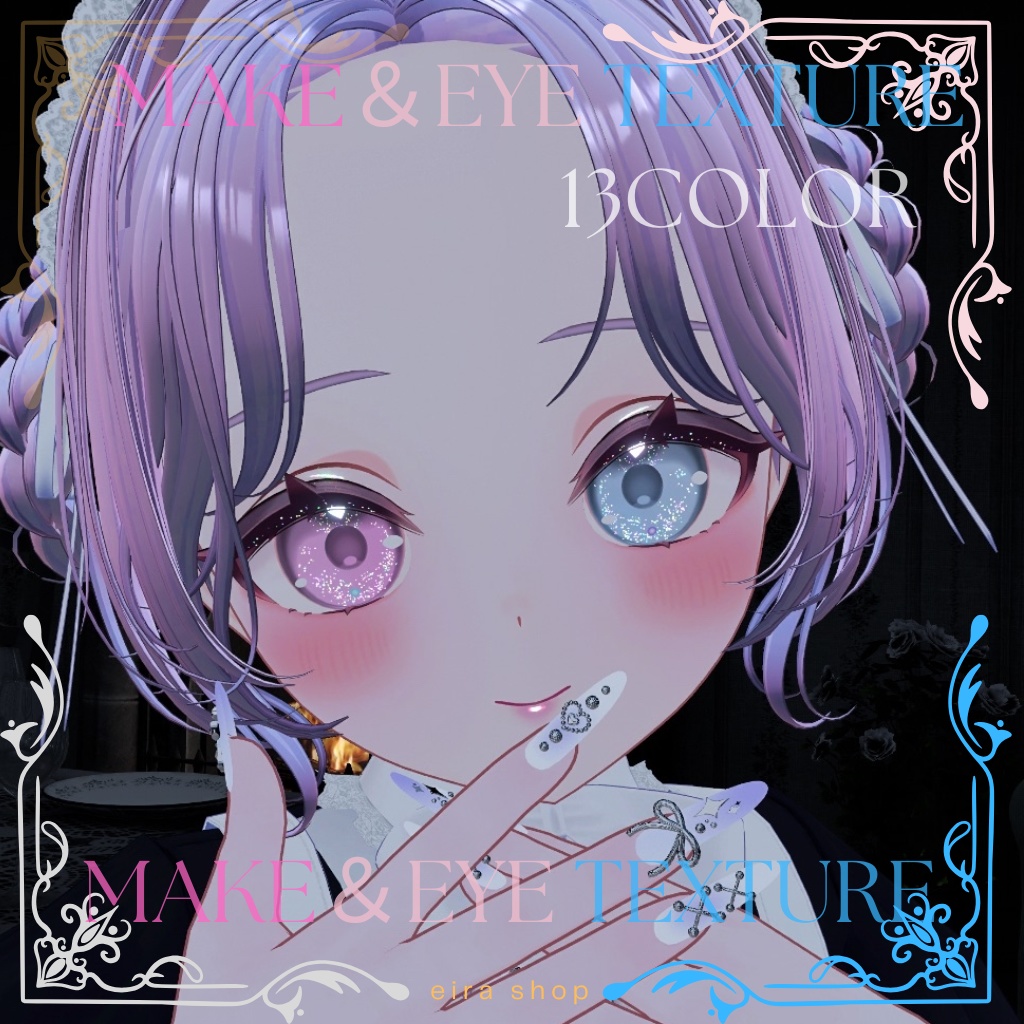 恋するうるるんメイク&ときめく瞳eyeテクスチャ