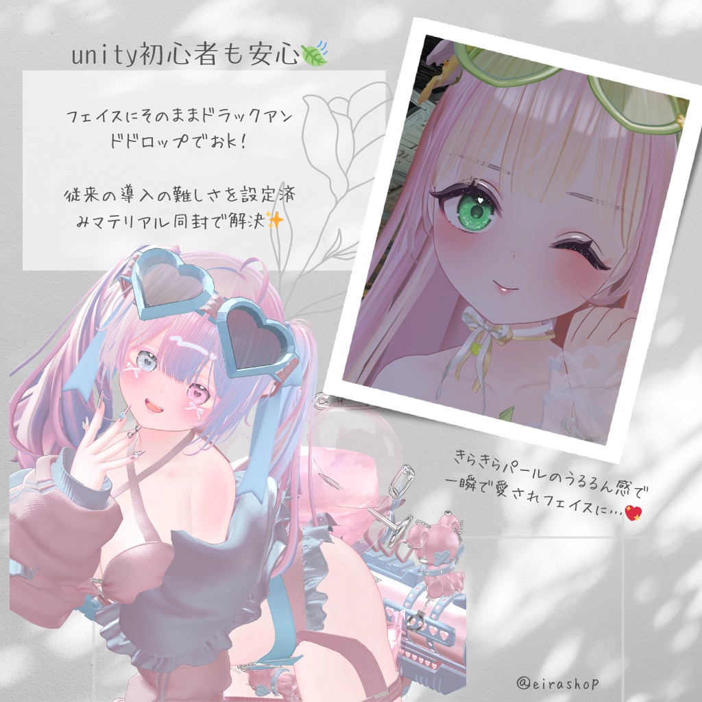 恋するうるるんメイク&ときめく瞳eyeテクスチャ