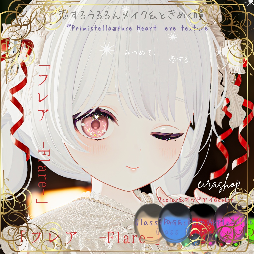 恋するうるるんメイク&ときめく瞳eyeテクスチャ