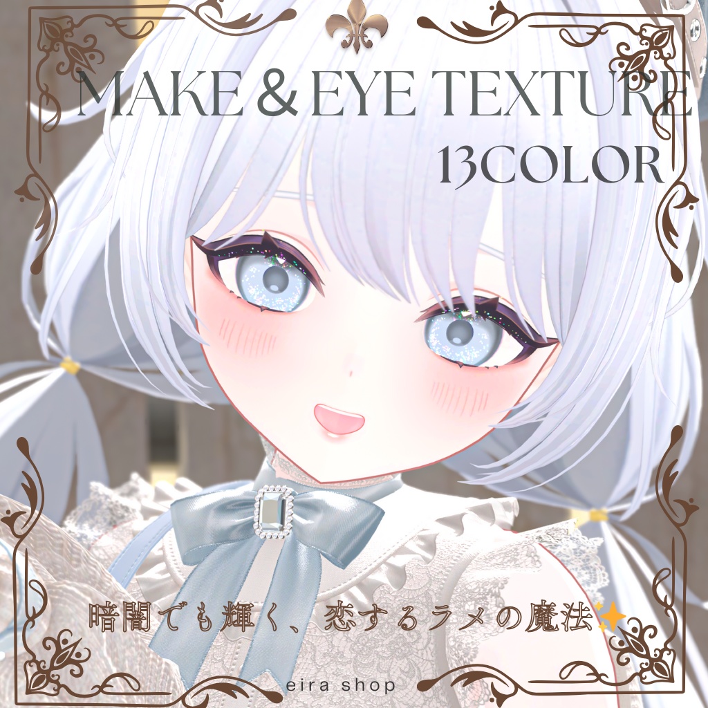 恋するうるるんメイク&ときめく瞳eyeテクスチャ