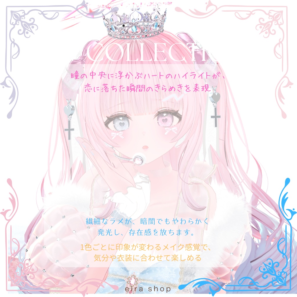 恋するうるるんメイク&ときめく瞳eyeテクスチャ