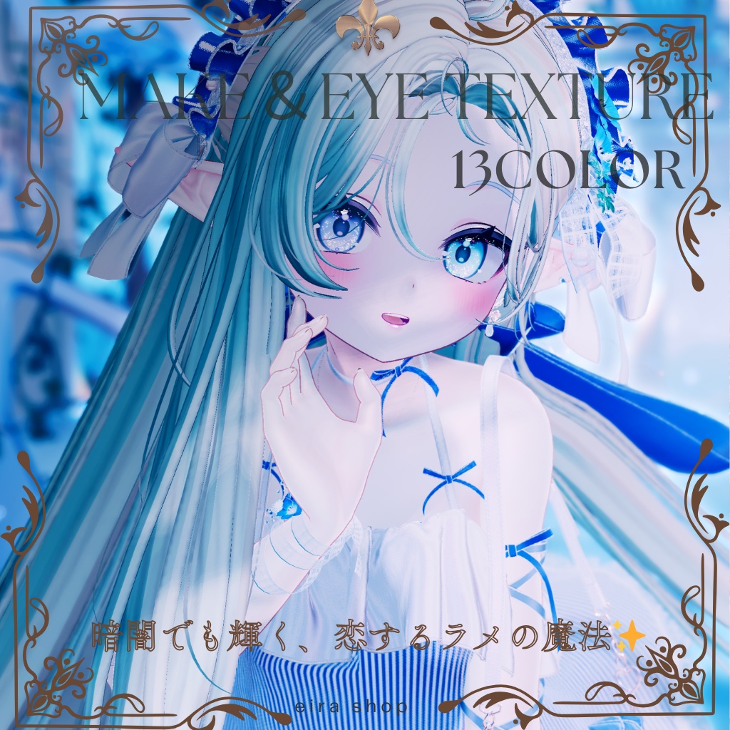 恋するうるるんメイク&ときめく瞳eyeテクスチャ