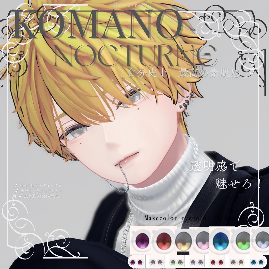 狛乃make＆eyetexture